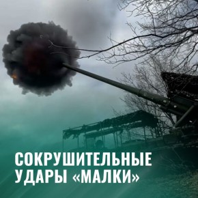 Минобороны России: Расчеты САУ «Малка» уничтожили склад с боеприпасами ВСУ в Харьковской области