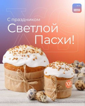 Дорогие друзья!. От всей команды Центра помощи Единой России сердечно поздравляем вас со светлым праздником Пасхи! Пусть этот светлый праздник наполнит вашу жизнь теплом, верой и надеждой, подарит силы двигаться вперёд и...