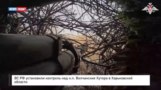 ВС РФ установили контроль над н.п. Волчанские Хутора в Харьковской области