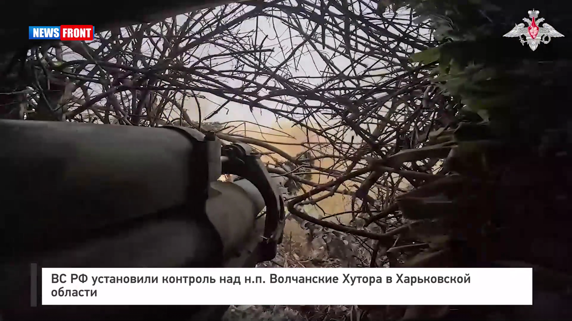 ВС РФ установили контроль над н.п. Волчанские Хутора в Харьковской области