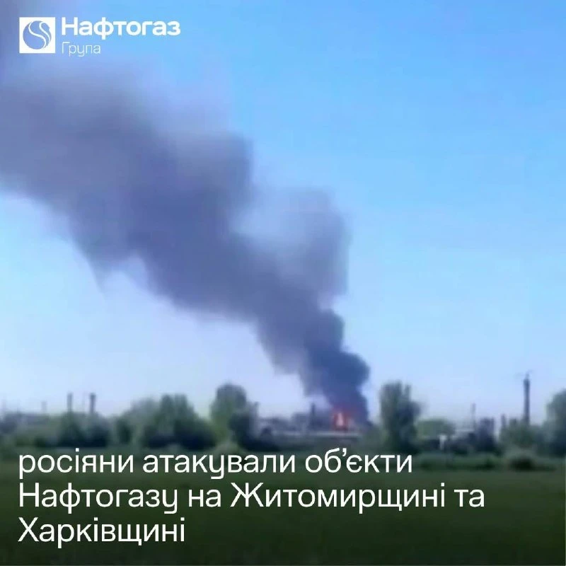 Украинская компания «Нафтогаз» сообщает, что сегодня был нанесён удар по двум их объектам в Харьковской и Житомирской областях