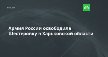Армия России освободила Шестеровку в Харьковской области