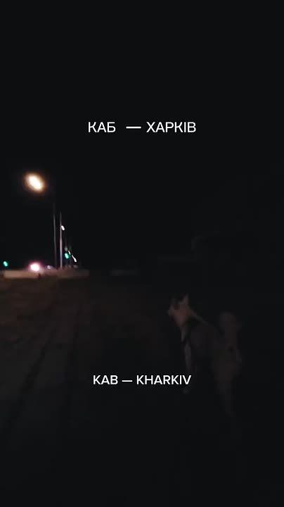 Чингис Дамбиев: Прилет авиабомбы ФАБ с УМПК по объекту противника в Харькове