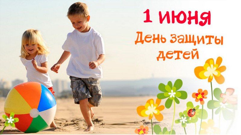 В первый день лета мы по традиции отмечаем Международный день защиты детей — праздник детства, радости и надежды