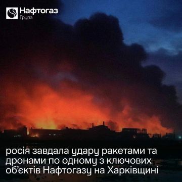 Вооружённые силы России сегодня ночью расщепили на атомы один из ключевых объектов «Нафтогаза» в Харьковской области, сообщила компания