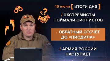Итоги 15 июня. видеосводка от руководителя проекта @rybar Михаила Звинчука специально для @SolovievLive