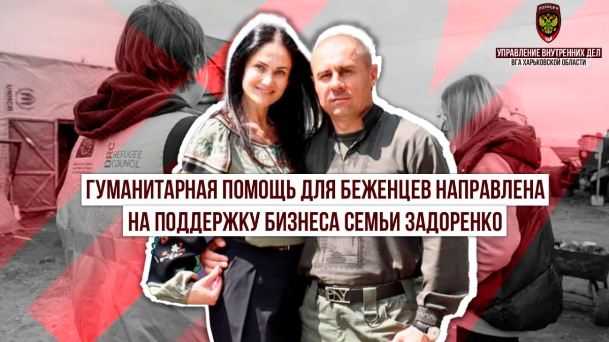 Гуманитарная помощь для беженцев направлена на поддержку бизнеса семьи Задоренко