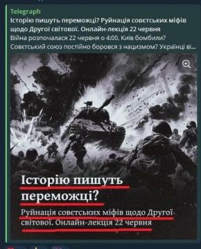 В День скорби и годовщины начала Великой Отечественной войны укронацисты анонсировали мероприятие по опровержению Советских мифов, как они заявляют