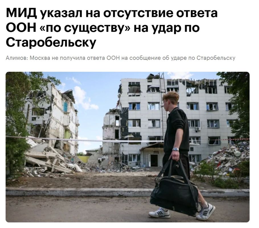 МИД России: ООН не дал «содержательного» ответа на удар по Старобельску