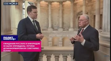 «Пусть сражаются»: Келлог раскрыл, почему встреча Путина и Трампа в Анкоридже завершилась досрочно