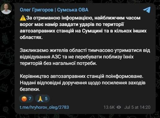 В Сумской области призвали жителей не посещать АЗС из-за угрозы ударов