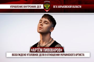 Возбуждено уголовное дело в отношении украинского артиста Артёма Пивоварова