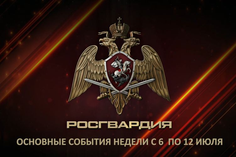 Ключевые события Росгвардии: итоги недели (видео)