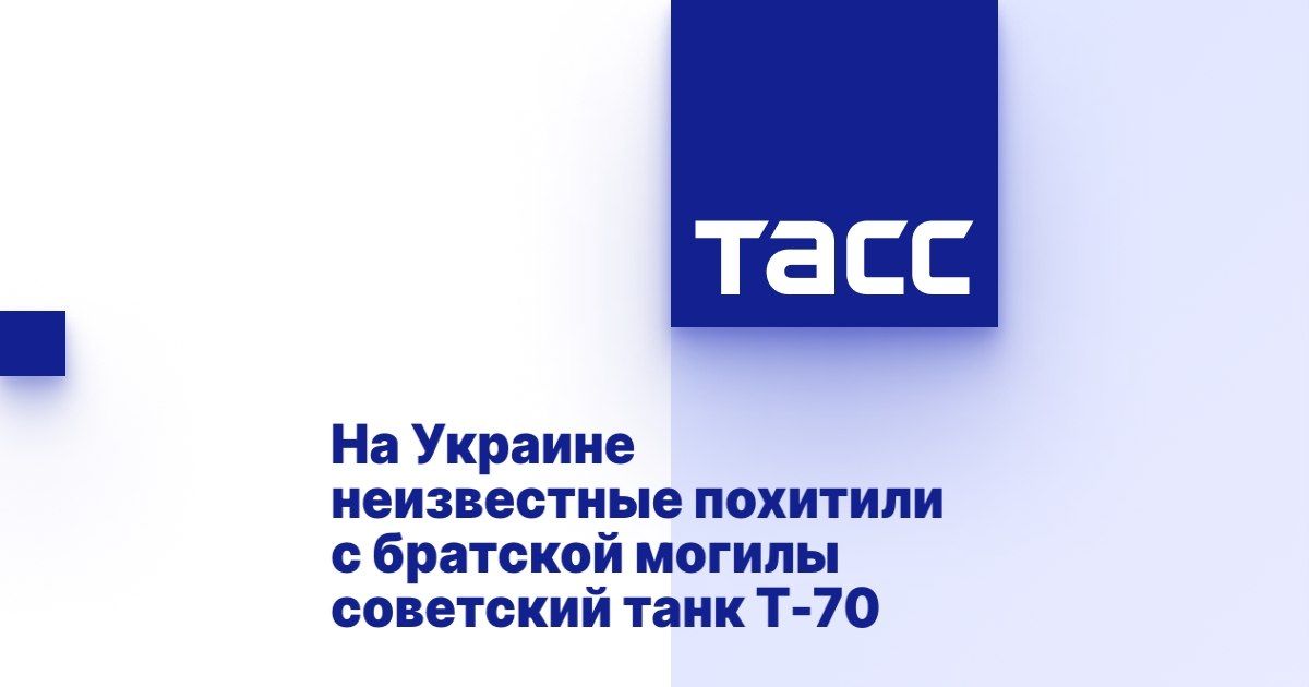 Мария Захарова: Из жизни некрофилов. По сообщению ряда украинских СМИ со ссылкой на представителей местной администрации, в ночь на 11 июля неизвестные украли танк Т-70, установленный на братской могиле ветеранам Великой...