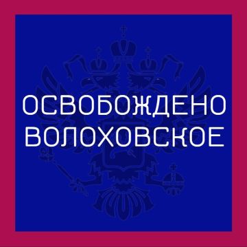 Группировка войск "Север" освободила село Волоховское в Харьковской области