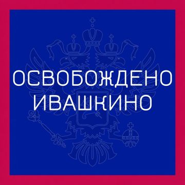 Группировка войск "Север" освободила село Ивашкино в Харьковской области