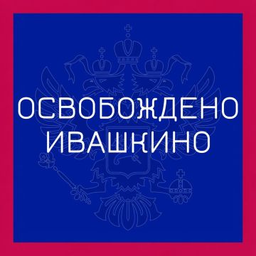 Группировка войск "Север" освободила село Ивашкино в Харьковской области