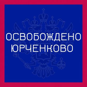 Группировка войск "Север" освободила село Юрченково в Харьковской области