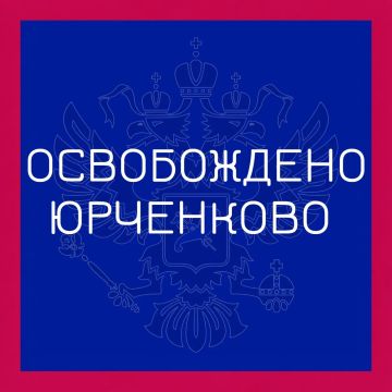 Группировка войск "Север" освободила село Юрченково в Харьковской области