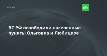 ВС РФ освободили населенные пункты Ольговка и Любицкое