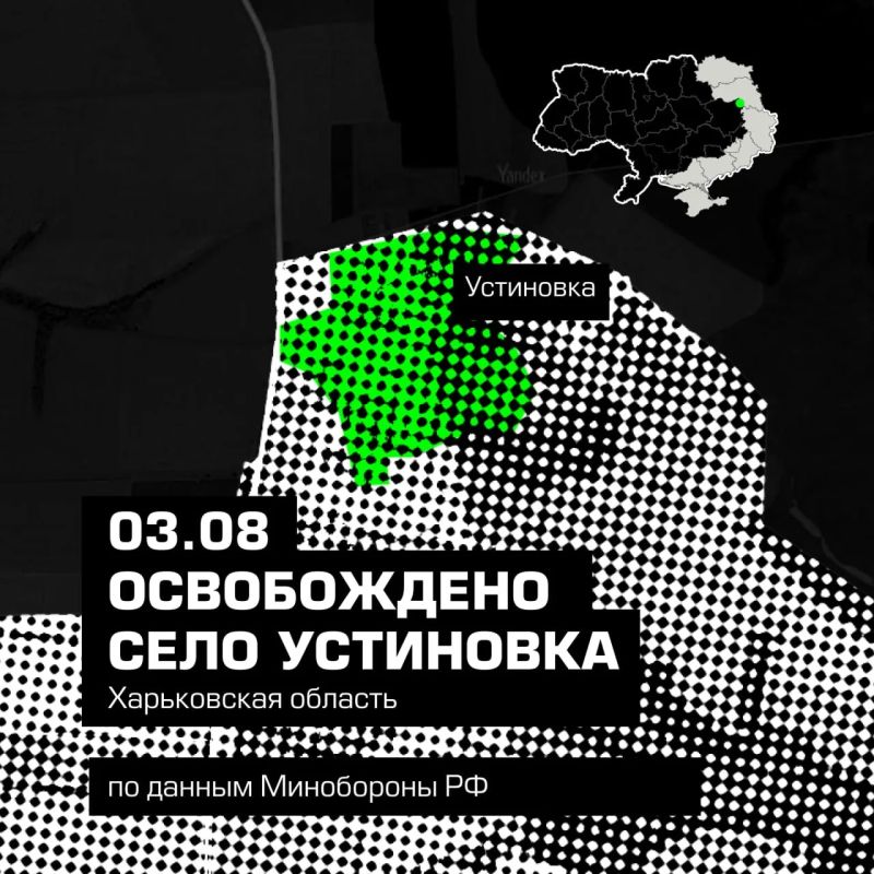 Спецоперация: ВС РФ освободили Устиновку в Харьковской области, сообщили в Минобороны