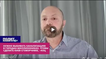 Нужно выбивать канализацию в городах-миллионниках, чтобы не применять ЯО – Коц