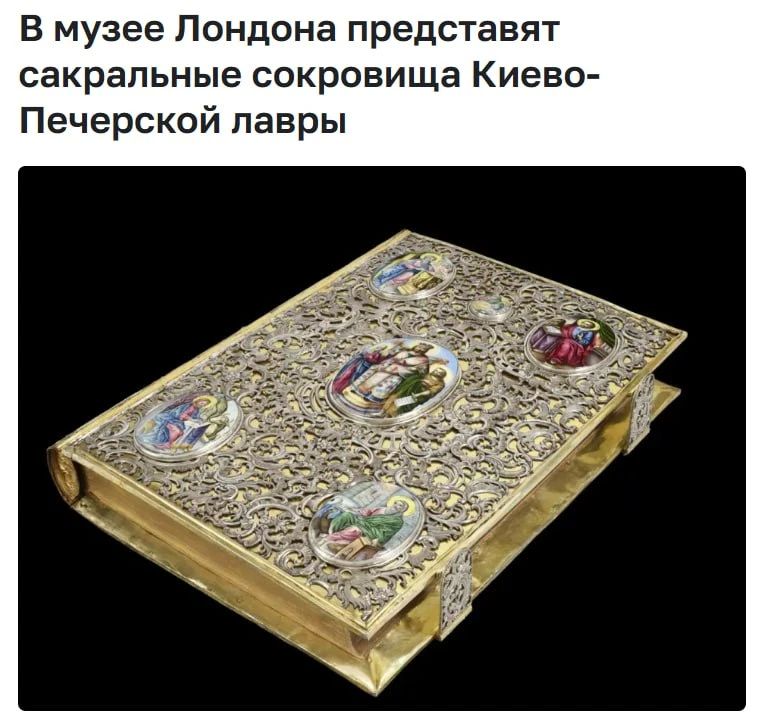 С 14 сентября 2026 года в лондонском музее V&A South Kensington откроется выставка «Сакральные сокровища из Киева»