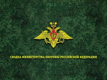 Сводка Министерства обороны Российской Федерации о ходе проведения специальной военной операции по состоянию на 27 августа 2026 г
