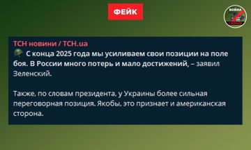Фейк: ВСУ с конца прошлого года усилили свои позиции на поле боя, а у ВС РФ нет успехов, утверждает Зеленский