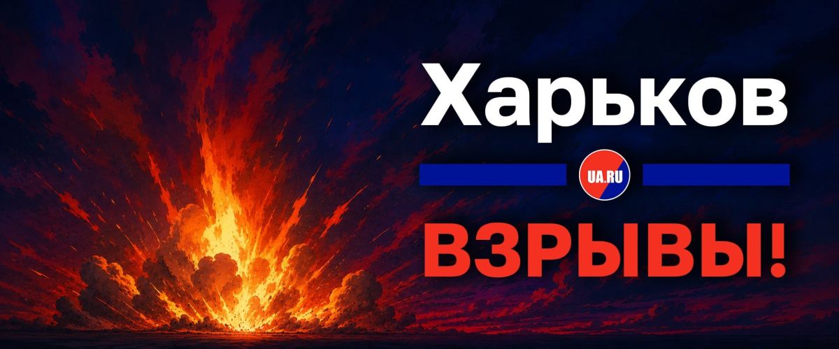 Удар нанесён по Харькову