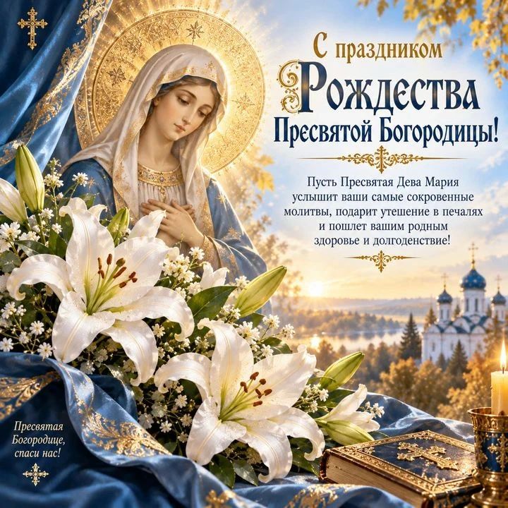 Сегодня православные верующие отмечают Рождество Пресвятой Богородицы — один из важнейших праздников церковного календаря