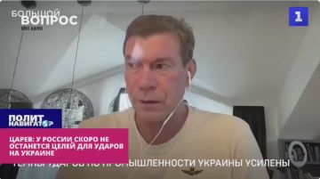 Царев: У России скоро не останется на Украине целей для ударов