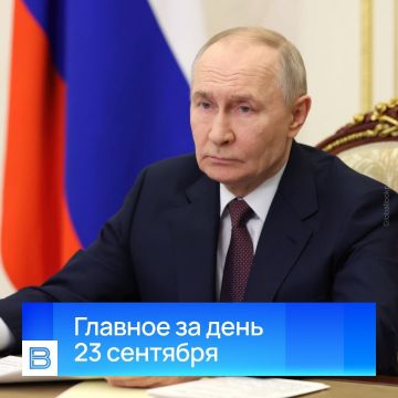 Главные новости за день, 23 сентября 2026 года