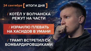 Итоги 24 сентября. видеосводка от руководителя проекта @rybar Михаила Звинчука специально для @SolovievLive