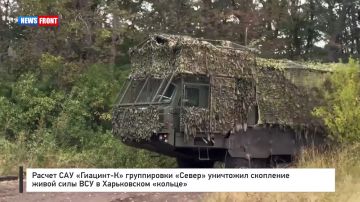 Расчет САУ «Гиацинт?К» группировки «Север» уничтожил скопление живой силы ВСУ в Харьковском «кольце»