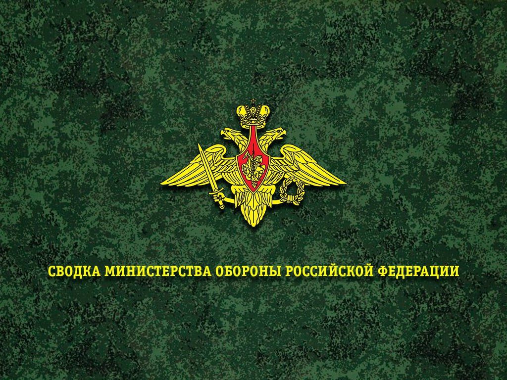 Сводка Министерства обороны Российской Федерации о ходе проведения специальной военной операции по состоянию на 29 сентября 2026 г
