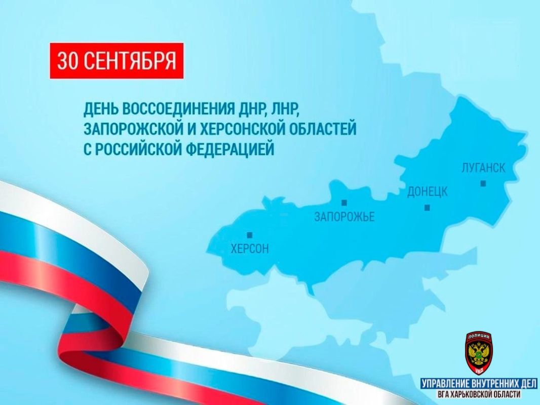 Поздравление Заместителя Главы ВГА Харьковской области по обороне безопасности Евгения Лисняка с Днем воссоединения Донецкой Народной республики, Луганской Народной Республики, Запорожской области и Херсонской области с...