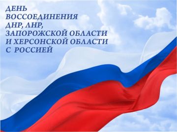 30 сентября - День воссоединения новых регионов с Россией