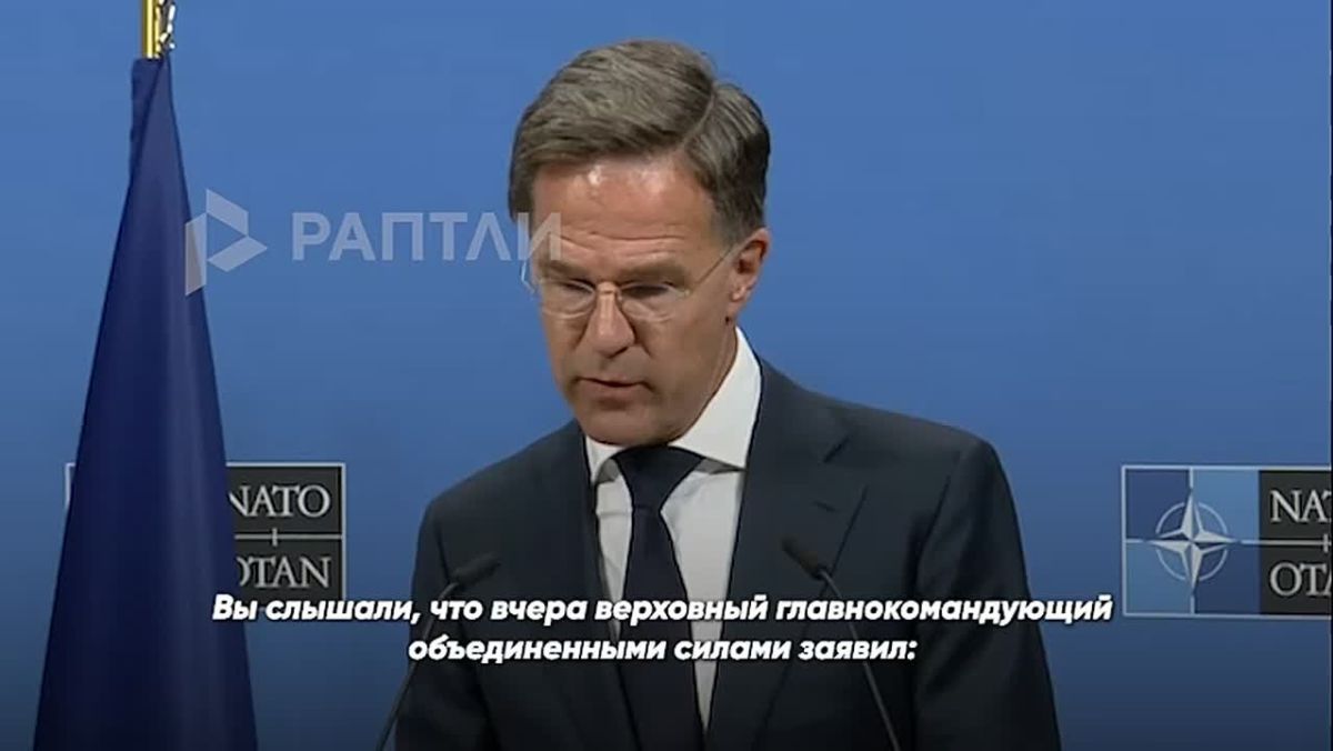 Генеральный секретарь НАТО Марк Рютте прямо сформулировал главный принцип альянса: если что-то случилось, то нужно обвинять русских