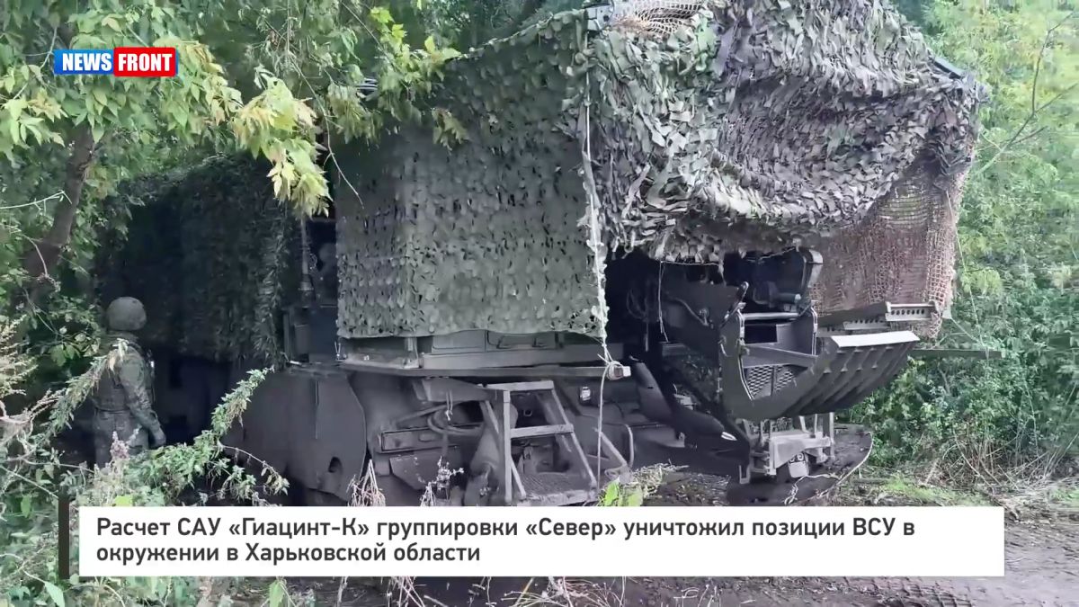 Расчет САУ «Гиацинт?К» группировки «Север» уничтожил позиции ВСУ в окружении в Харьковской области