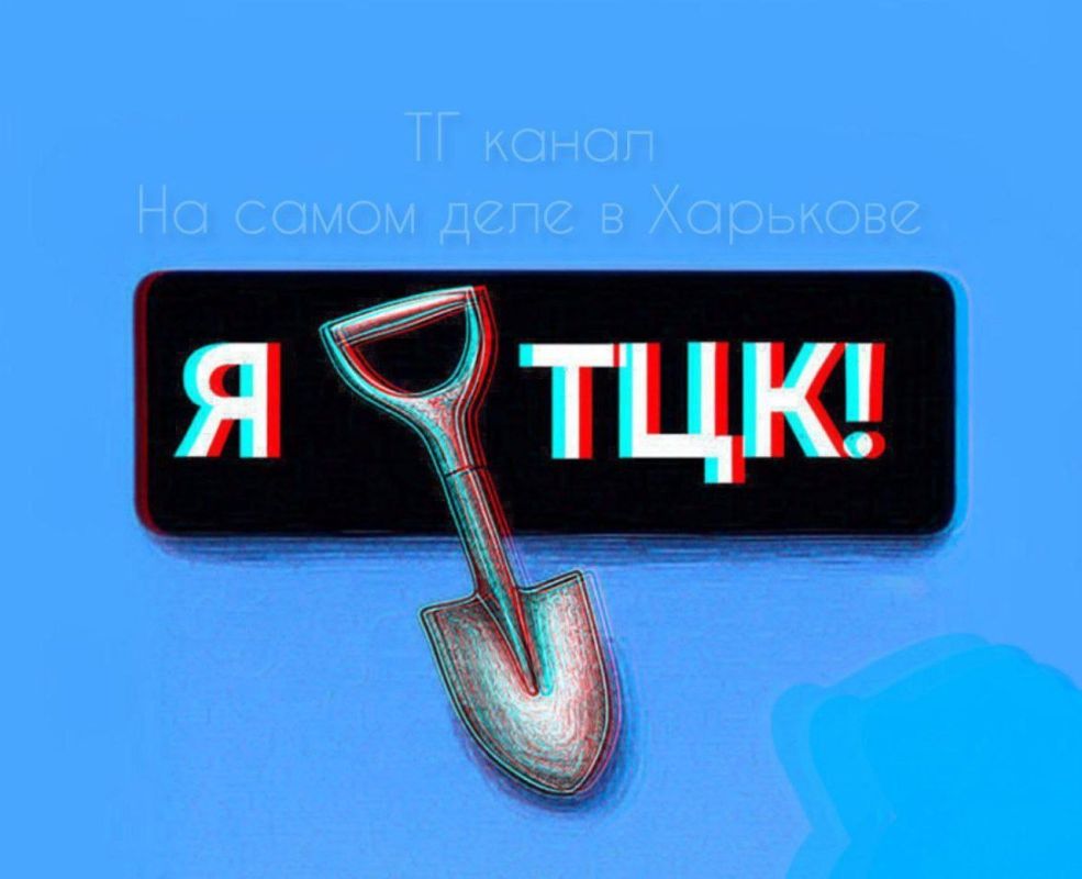 ГДЕ ТЦК?. Харьковчане, под этим постом вы можете уведомлять друг друга КУДА НЕ СТОИТ ИДТИ сегодня в городе из-за деятельности "мясников"