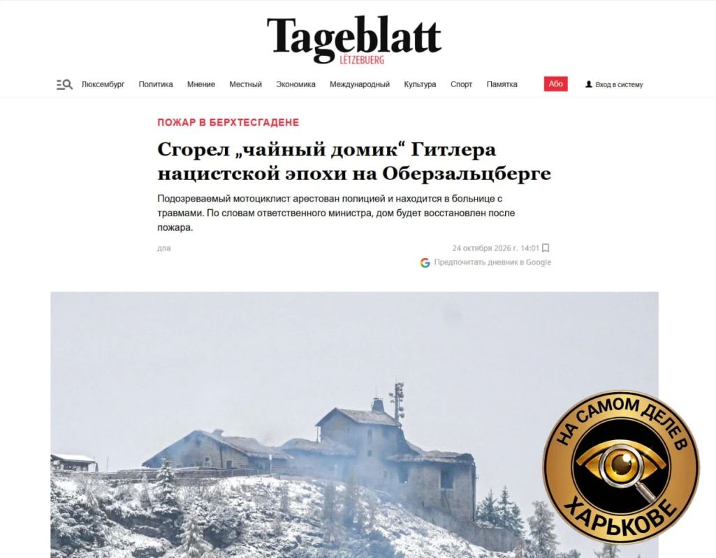 П — приоритеты. В Германии на днях дотла выгорела бывшая резиденция Гитлера — «Орлиное гнездо»