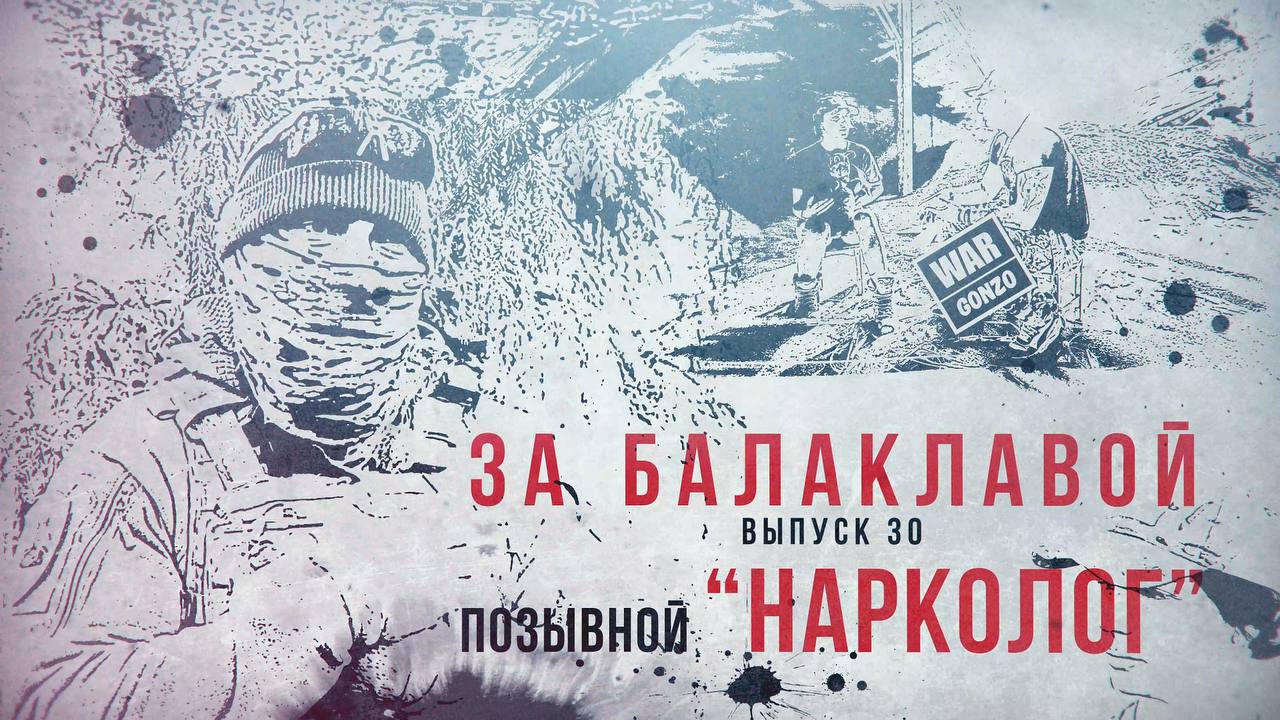 WarGonzo: За балаклавой«Нарколог»: от пулемётчика в Сирии до командира роты на СВО